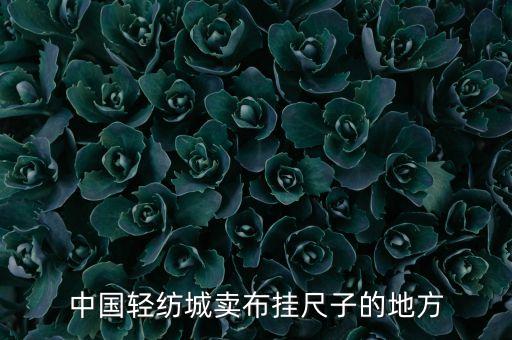 中國(guó)輕紡城賣(mài)布掛尺子的地方