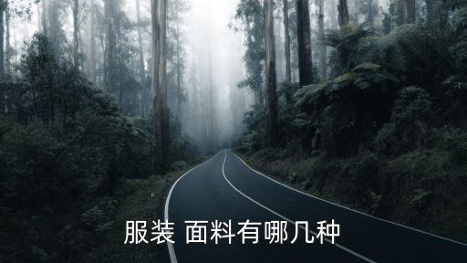 服裝 面料有哪幾種