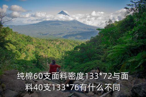 純棉60支面料密度133*72與面料40支133*76有什么不同
