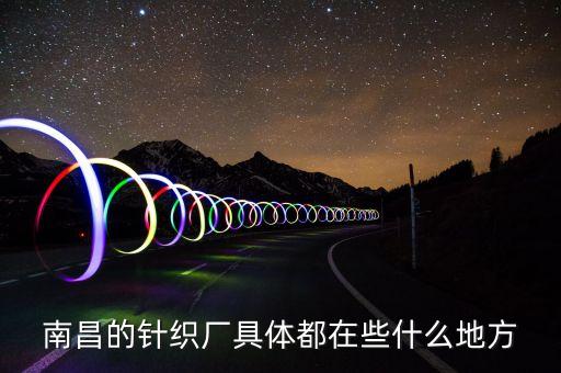 江西最大紡織廠,江西紡織廠主要集中在哪里