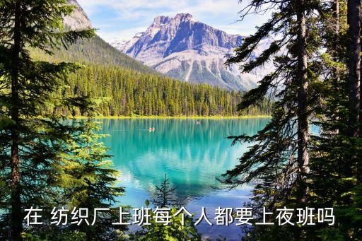 在 紡織廠上班每個人都要上夜班嗎