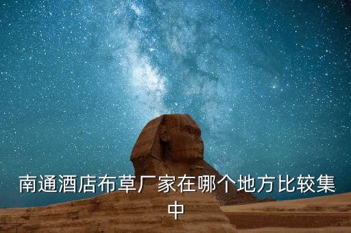 南通秋華紡織有限公司