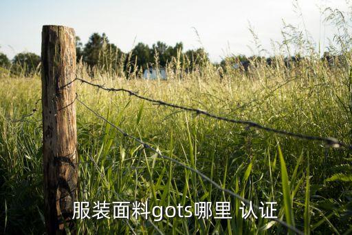 紡織品認(rèn)證,CQC生態(tài)紡織品認(rèn)證