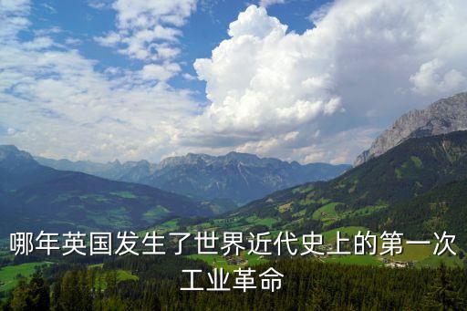 哪年英國發(fā)生了世界近代史上的第一次工業(yè)革命