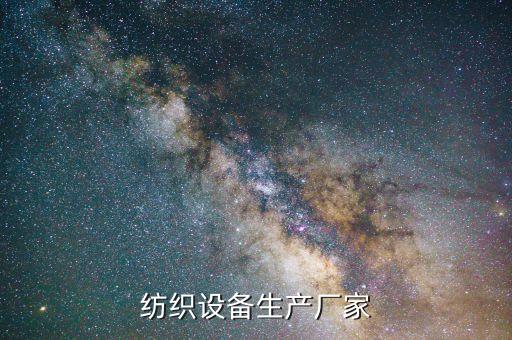 紡織設(shè)備生產(chǎn)廠家