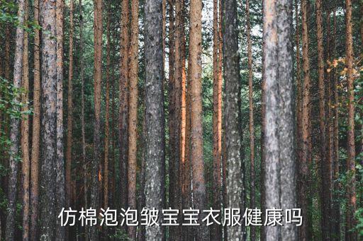 仿棉泡泡皺寶寶衣服健康嗎