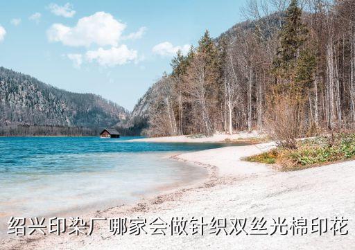 紹興印染廠哪家會做針織雙絲光棉印花