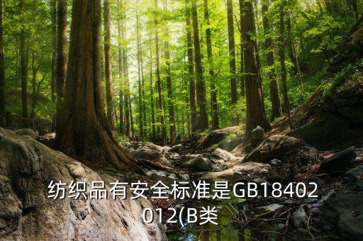  紡織品有安全標(biāo)準(zhǔn)是GB18402012(B類