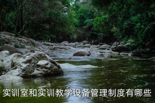 紡織品實(shí)驗(yàn)室規(guī)章制度,實(shí)驗(yàn)室各種規(guī)章制度應(yīng)該放在哪里