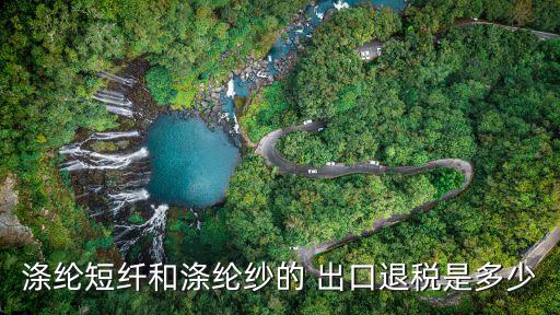 紡織業(yè)出口退稅率