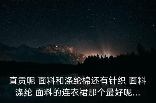 貢絲錦面料生產(chǎn)廠家