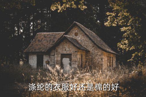  滌綸的衣服好還是棉的好