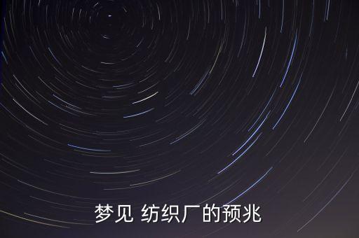 夢見 紡織廠的預兆