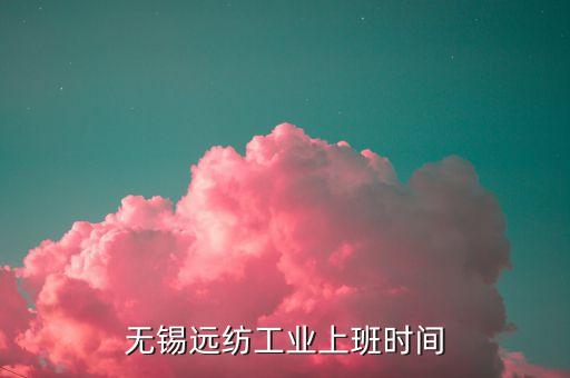 紡織行業(yè)高溫放假