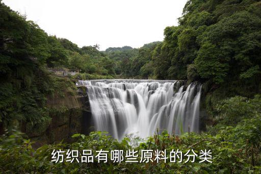 紡織物品