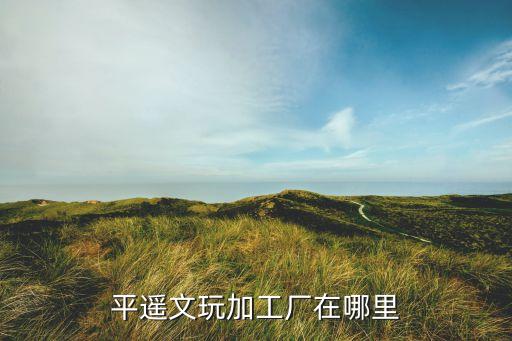 平豐織布企業(yè)有限公司地址