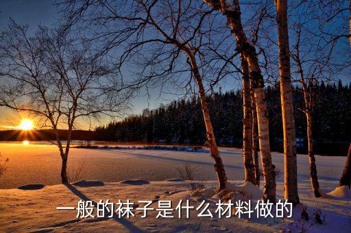 一般的襪子是什么材料做的