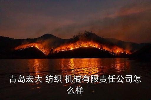 紡織機(jī)械有限公司,浙江日發(fā)紡織機(jī)械有限公司