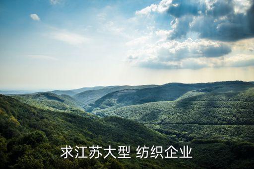 長興永豐紡織有限公司,福建南平永豐紡織有限公司