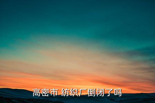 高密市 紡織廠倒閉了嗎