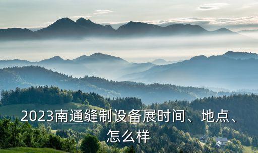 上海紡織品印花展,上海印花展2023