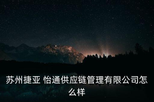蘇州捷亞 怡通供應(yīng)鏈管理有限公司怎么樣