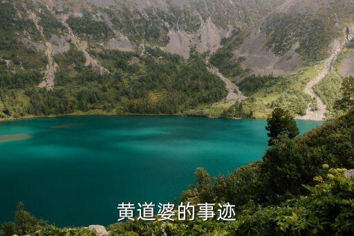 黃道婆的事跡