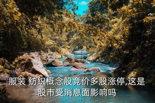服裝 紡織概念股競(jìng)價(jià)多股漲停,這是股市受消息面影響嗎