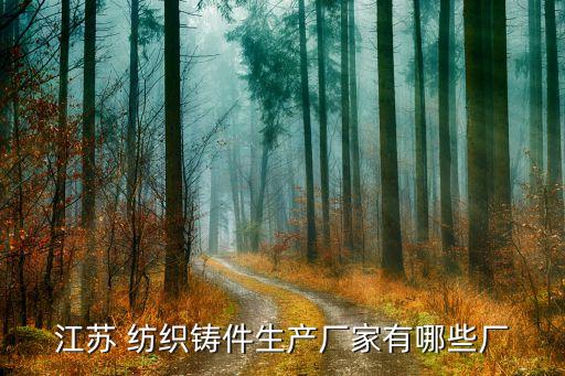 江蘇 紡織鑄件生產(chǎn)廠家有哪些廠