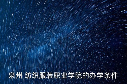 泉州 紡織服裝職業(yè)學(xué)院的辦學(xué)條件