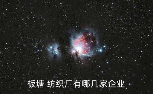 板塘 紡織廠有哪幾家企業(yè)