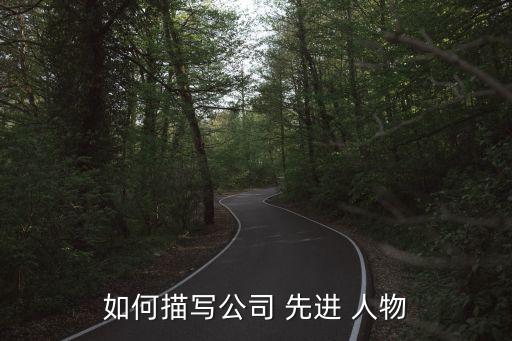 如何描寫公司 先進 人物