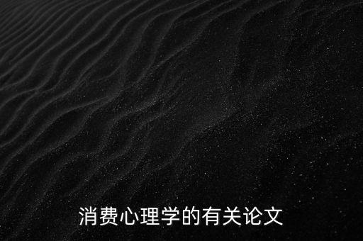 消費心理學的有關論文