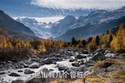 昆山有幾個(gè)管樁廠