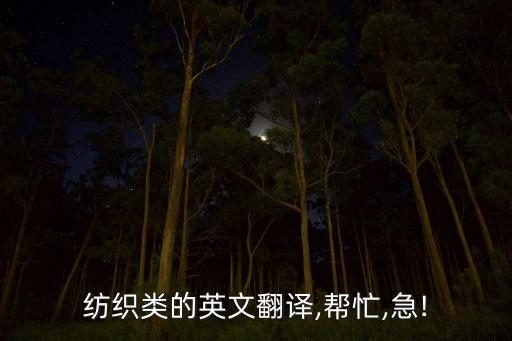 紡織品中常用中英文對照