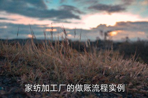  家紡加工廠的做賬流程實(shí)例