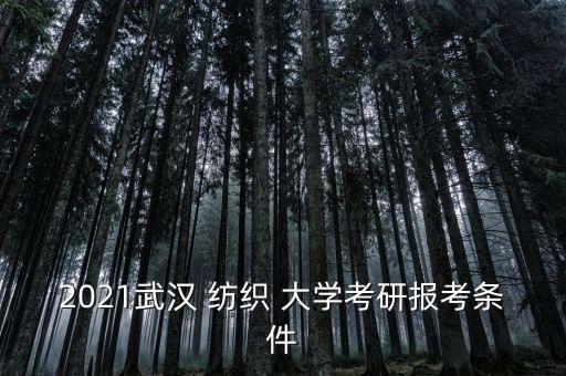 武紡織大學校園招聘,西南大學校園招聘2022