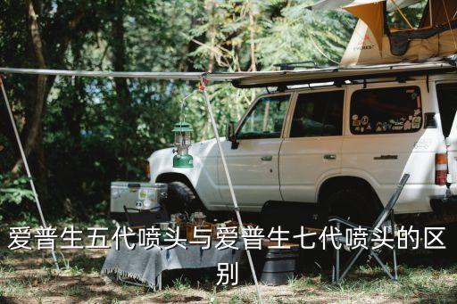 愛普生五代噴頭與愛普生七代噴頭的區(qū)別