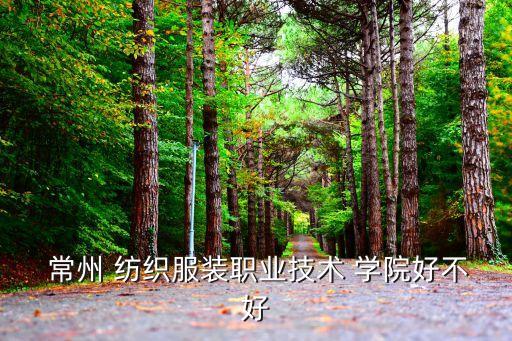 常州紡織學(xué)院郵編