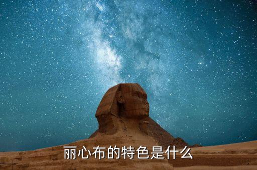 麗心布的特色是什么