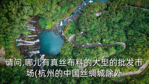 吳江盛澤和柯橋面料,盛澤面料市場跟柯橋面料市場哪個大
