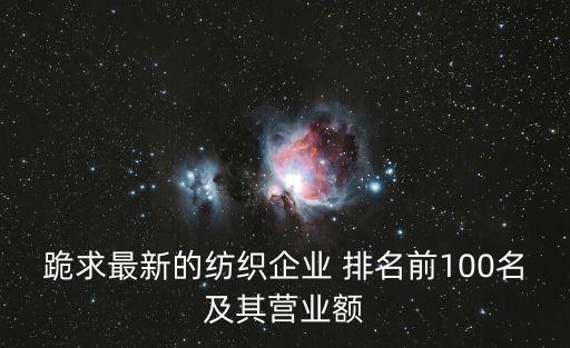 中國紡織廠排名,高陽縣紡織廠排名