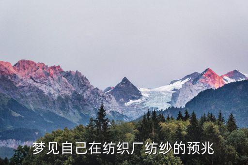 夢見自己在紡織廠紡紗的預(yù)兆