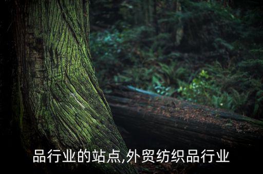 紡織品行業(yè)的站點(diǎn),外貿(mào)紡織品行業(yè)