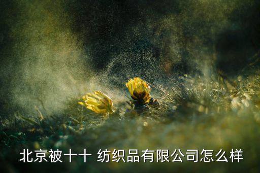 北京紡織批發(fā),南通紡織批發(fā)