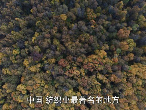 中國 紡織業(yè)最著名的地方