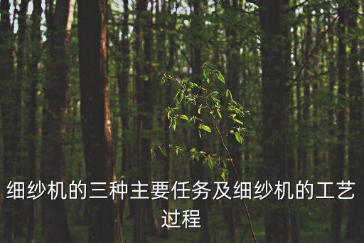 細紗機的三種主要任務及細紗機的工藝過程