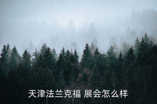 天津法蘭克福 展會(huì)怎么樣