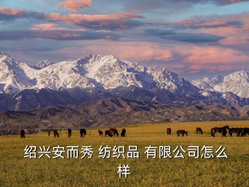 紹興意金紡織服飾有限公司,紹興歐詩(shī)寶紡織服飾有限公司