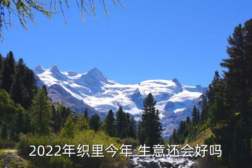 2022年織里今年 生意還會好嗎